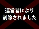 運営者により削除されました