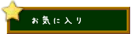 お気に入り