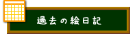 過去の絵日記