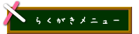 らくがきメニュー