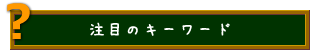 注目のキーワード