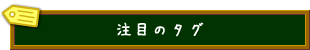 注目のタグ