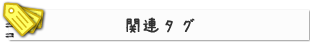 関連タグ